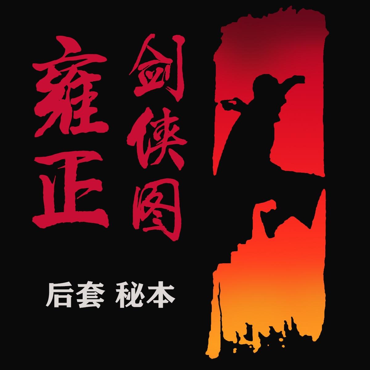 《雍正剑侠图 后套·聚英山》是司马孝良创作的长篇评书,主要讲述了