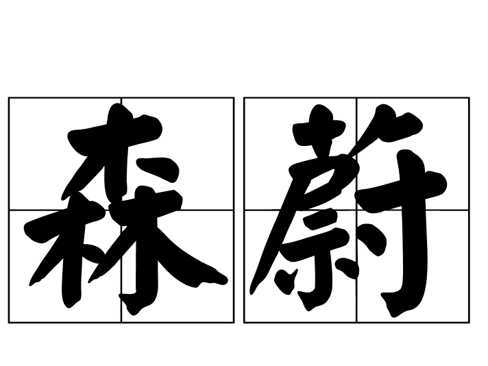  p>森蔚,读音为sēn wèi,汉语词语,意思是繁茂. /p>