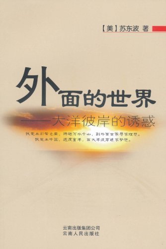 外面的世界:大洋彼岸的诱惑
