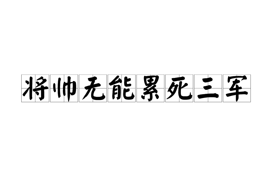 将帅无能,累死三军