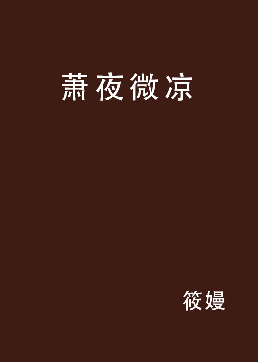 萧夜微凉