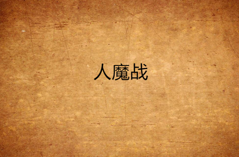  p>《人魔战》是连载于 a target="_blank" hre