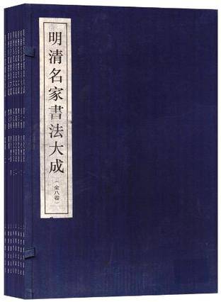 明清名家书法大成（全8卷）_百度百科