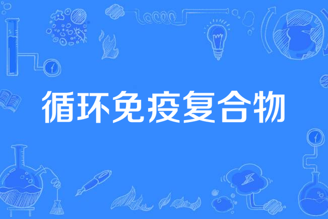 循环免疫复合物