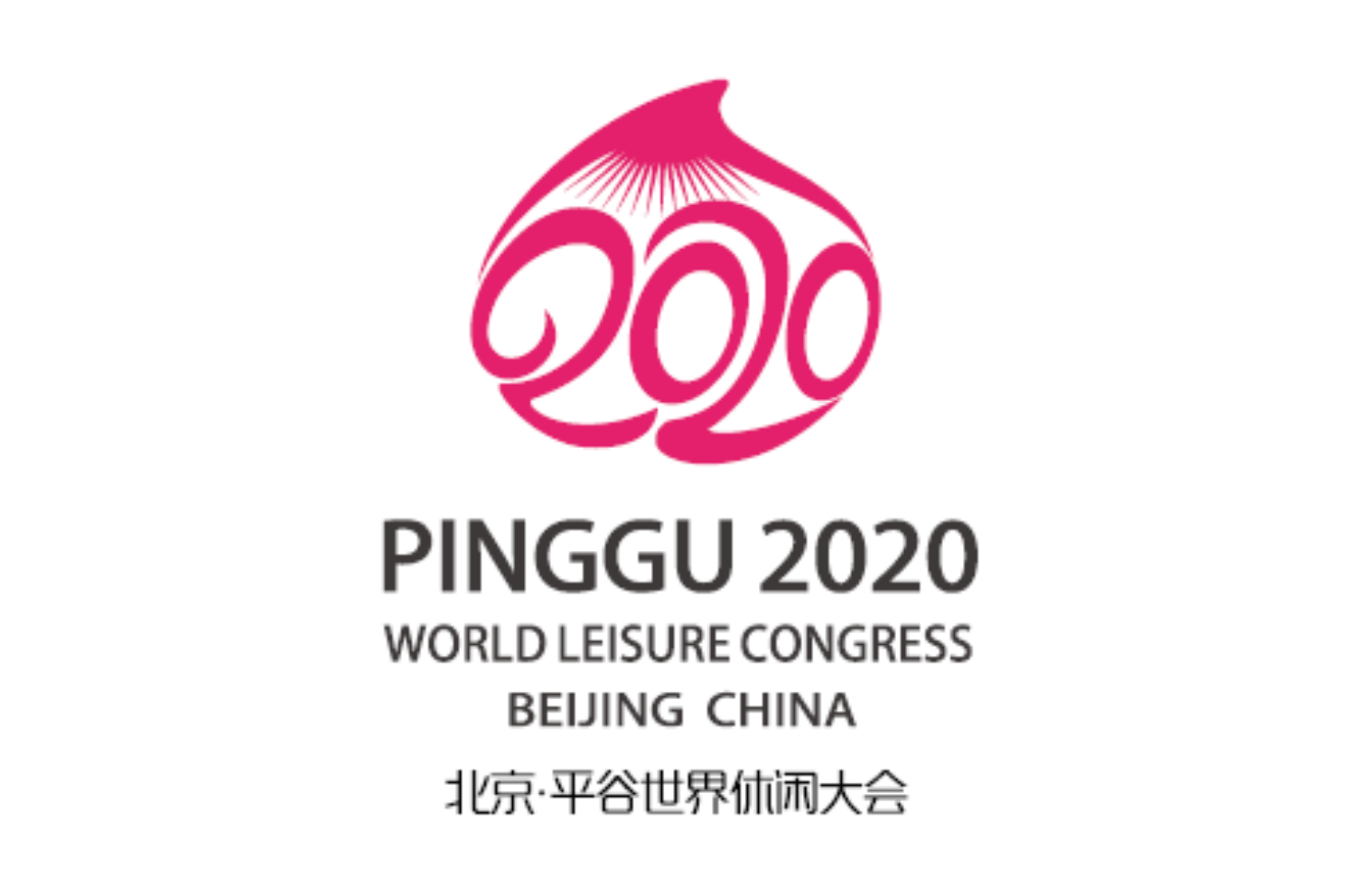 2020北京·平谷世界休闲大会推迟于2021年4月15日-21日在北京市平谷区