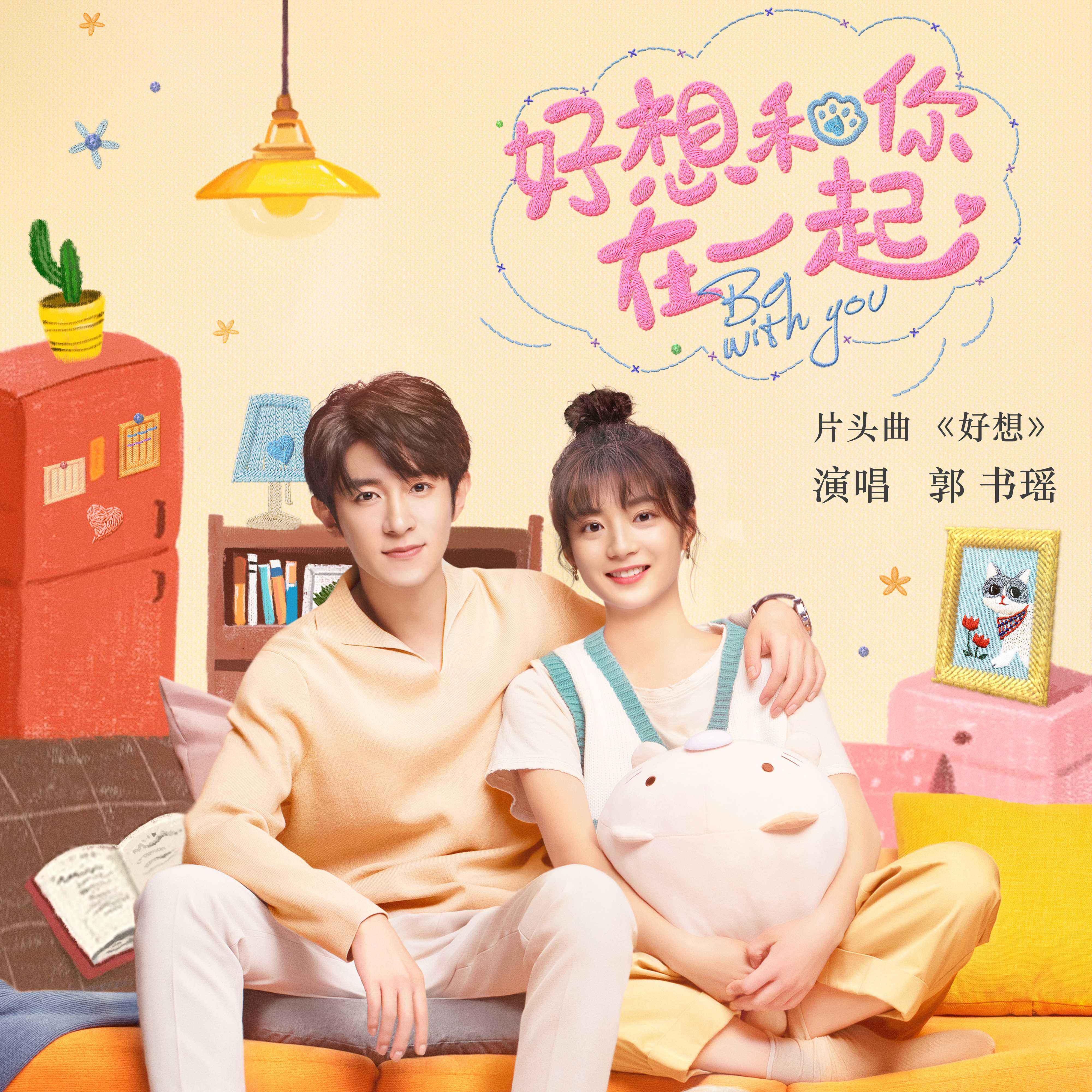 好想和你在一起