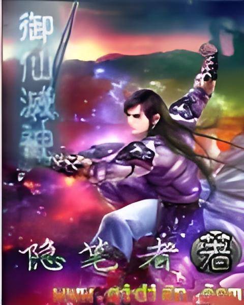 御仙灭神_百度百科