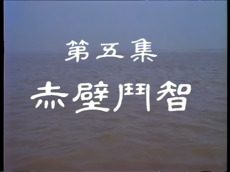 第五集 赤壁斗智