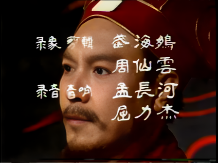 第九集 知人善任