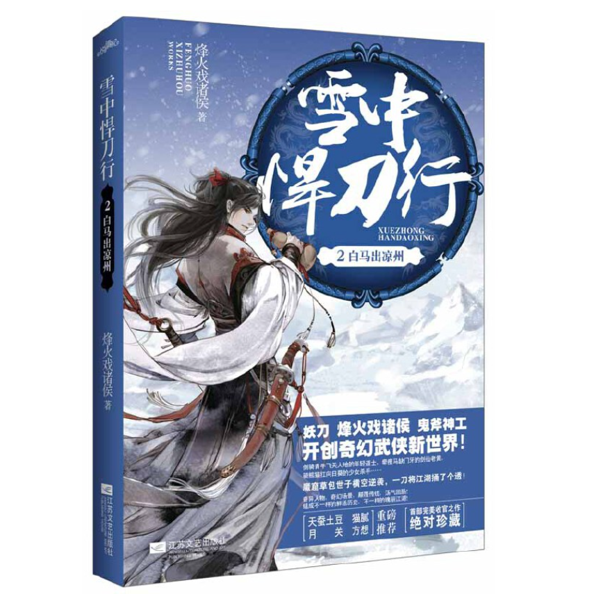 雪中悍刀行
