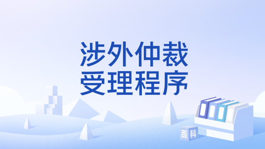 涉外仲裁受理程序_百度百科