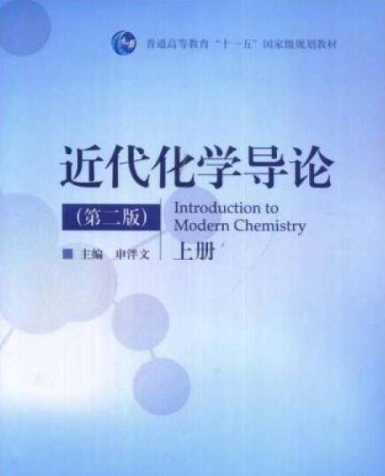 近代化学导论（2008年高等教育出版社出版的图书）_百度百科