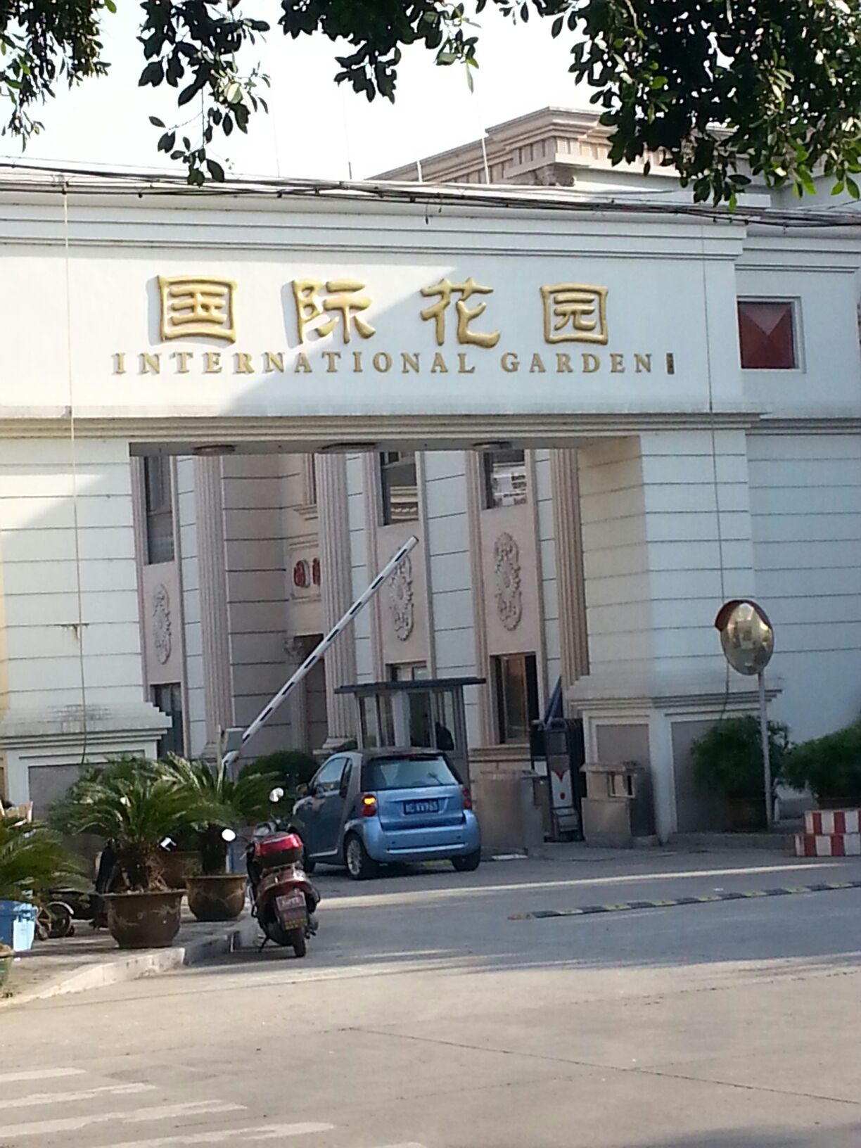 领航国际花园