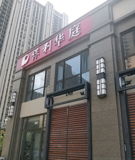 由 a target="_blank" href="/item/济南保利城置业有限公司/51964697