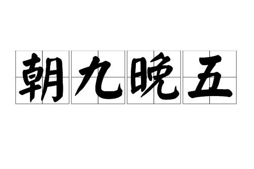 晚五朝九