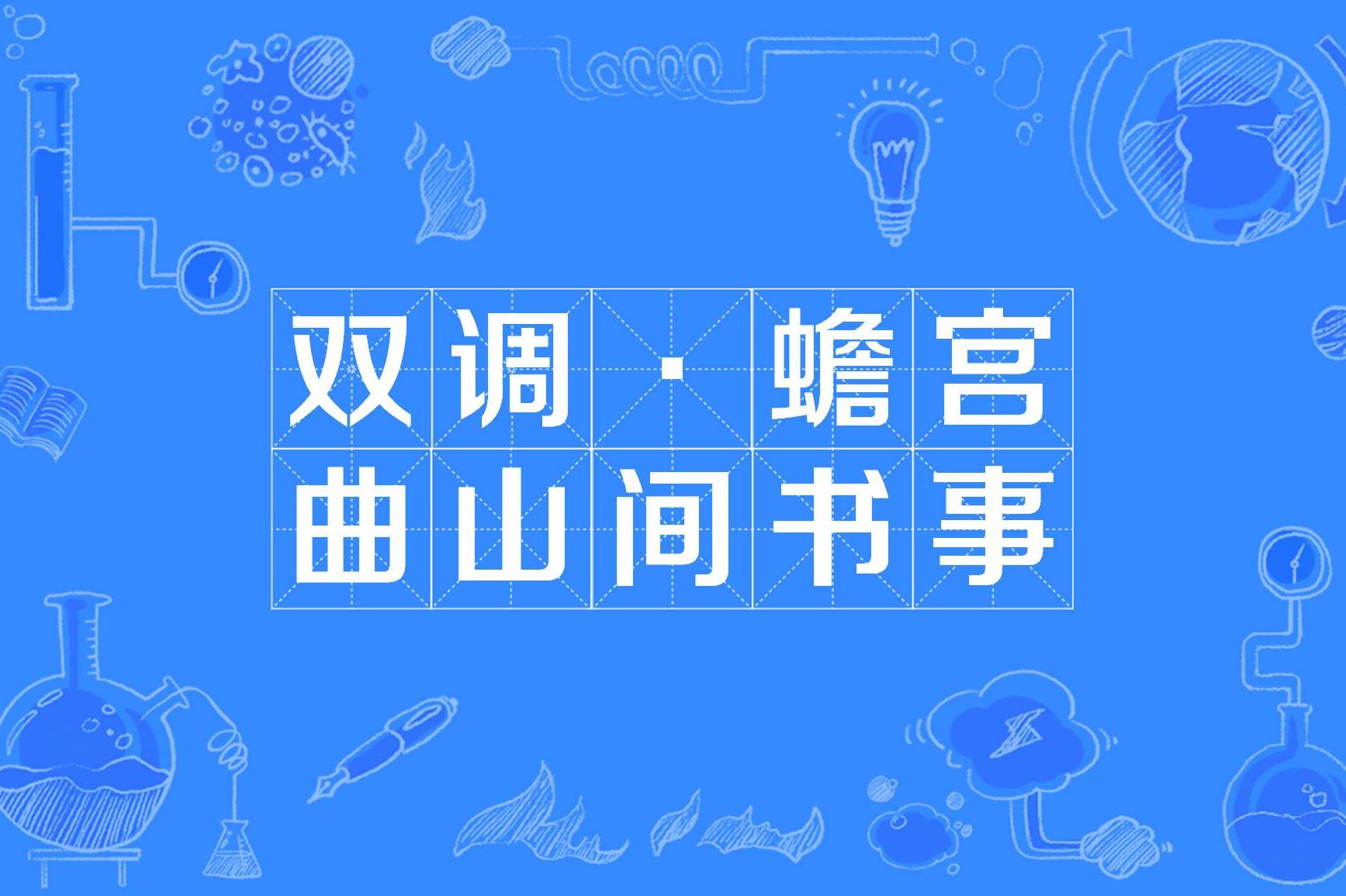 双调·蟾宫曲山间书事