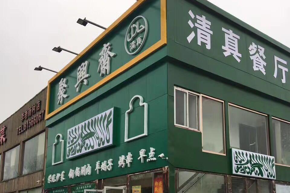 清真餐馆