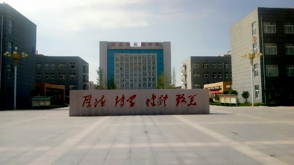 山东安丘市实验中学