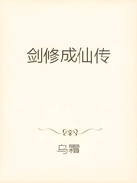 剑修成仙传_百度百科