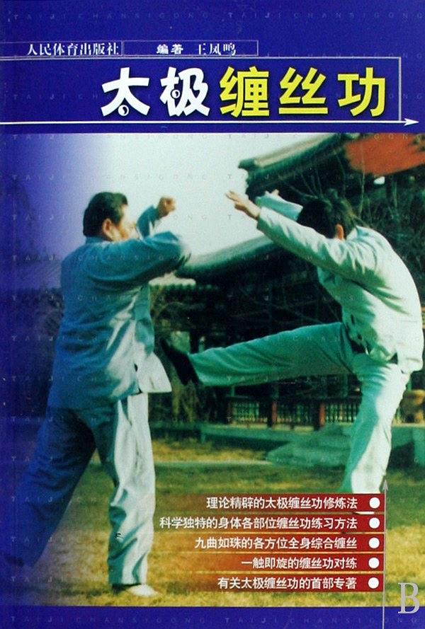 太极缠丝功
