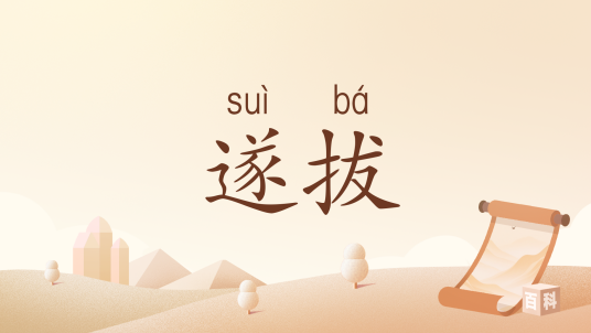 遂拔_百度百科