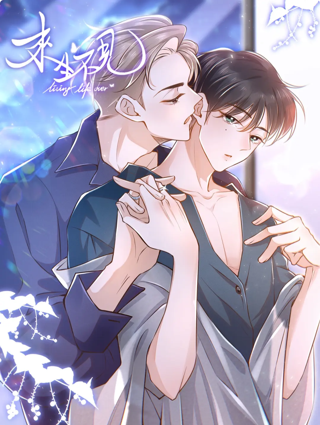 《来生不见》是根据天袭所著同名小说改编的漫画作品,由古拉漫社制作