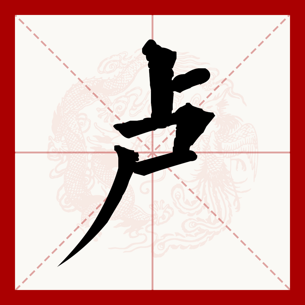 卢