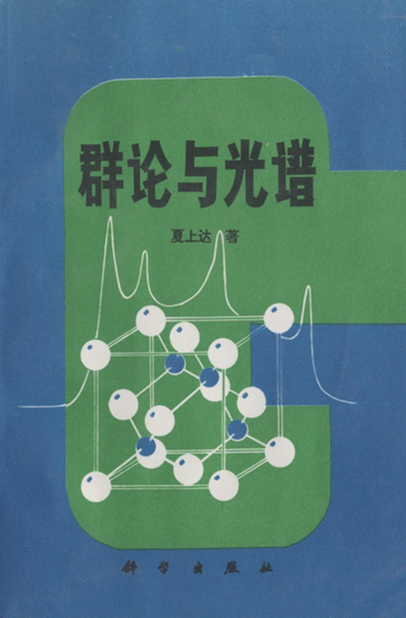 群论与光谱