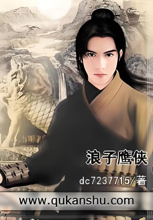 浪子鹰侠_百度百科
