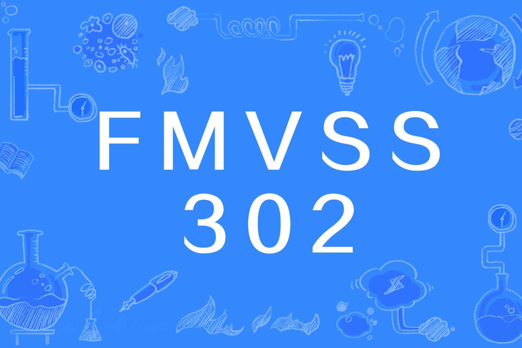 的燃烧测试,全称flammability of materials used in the occupant