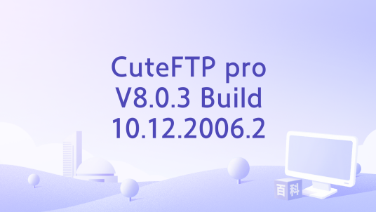 CuteFTP pro V8.0.3 Build 10.12.2006.2_百度百科