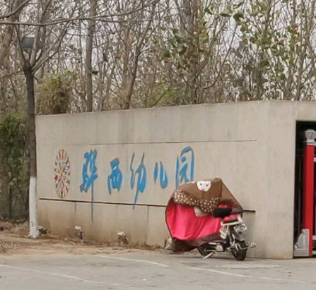 黄骅市骅西幼儿园