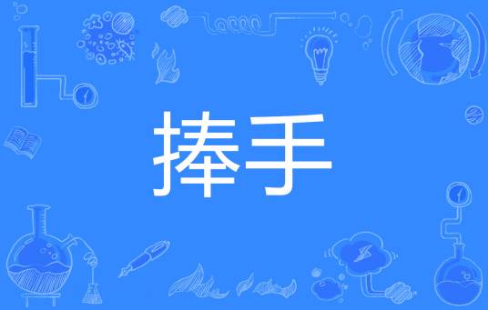 捧手_百度百科