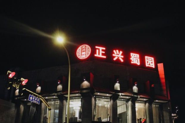 正兴蜀园(振兴路店)
