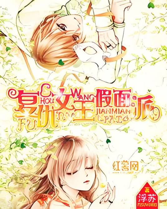 复仇女王假面派_百度百科