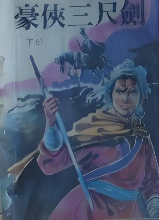 豪侠三尺剑_百度百科