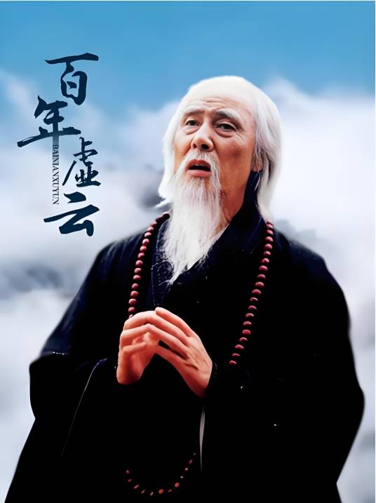 百年虚云