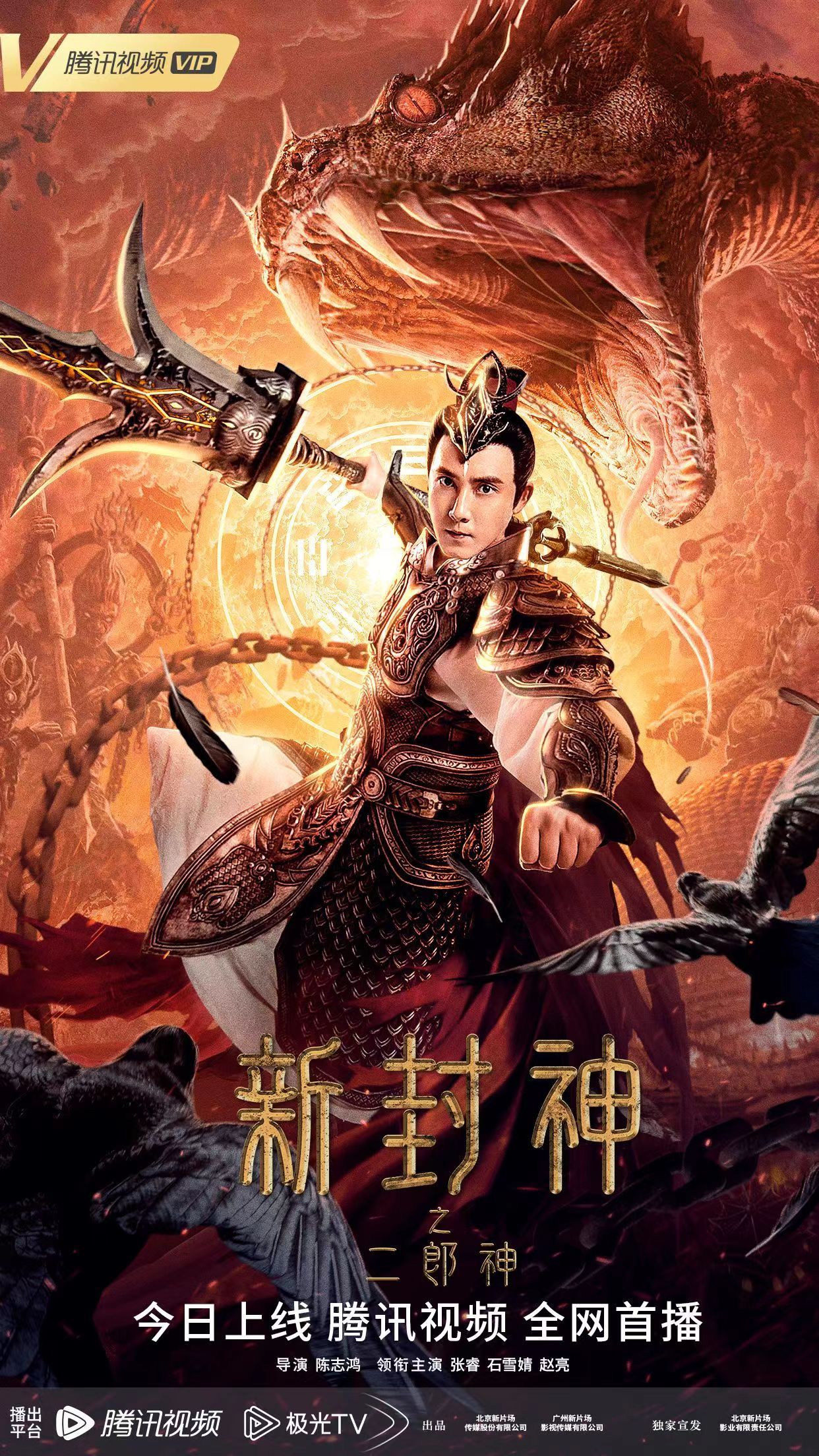 新封神之二郎神