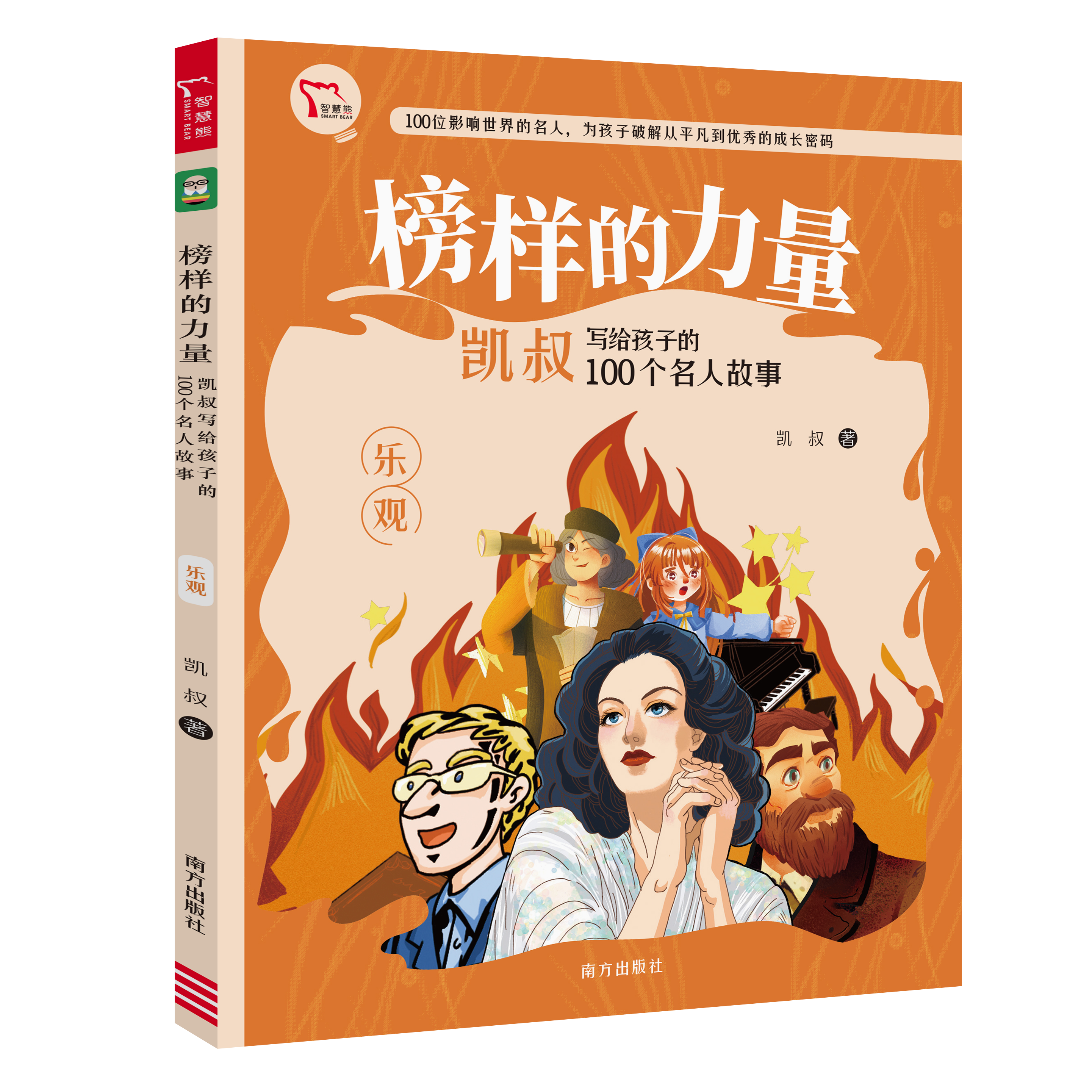 榜样的力量:凯叔写给孩子的100个名人故事