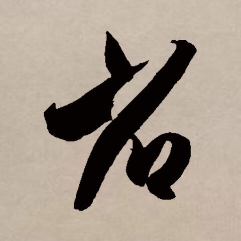 此字始见于商代甲骨文及商代金文,古字形像用眼观察草木,本义指查看