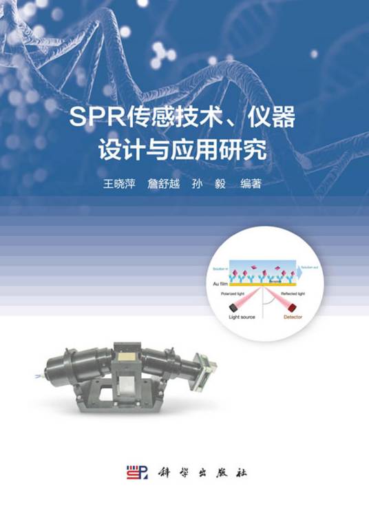 SPR传感技术、仪器设计与应用研究_百度百科