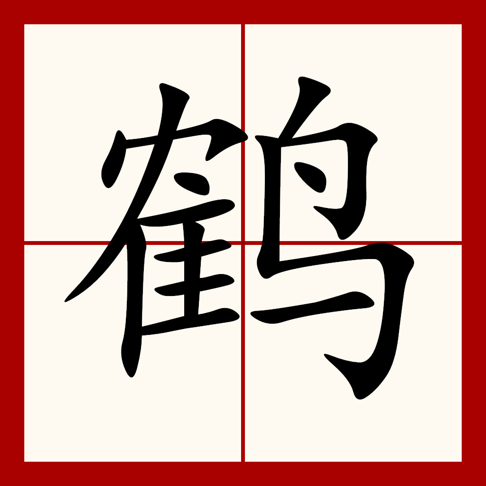 鹤