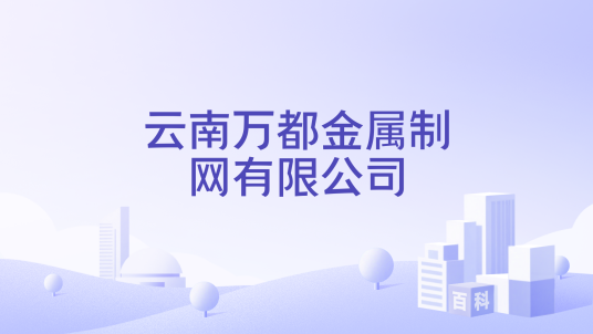 云南万都金属制网有限公司_百度百科