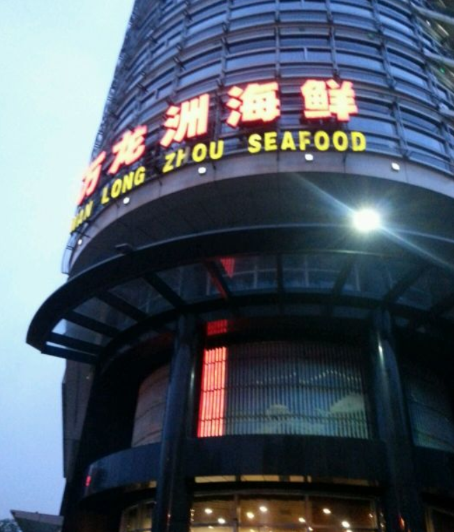 万龙洲海鲜大酒楼(阜外店·婚宴店)