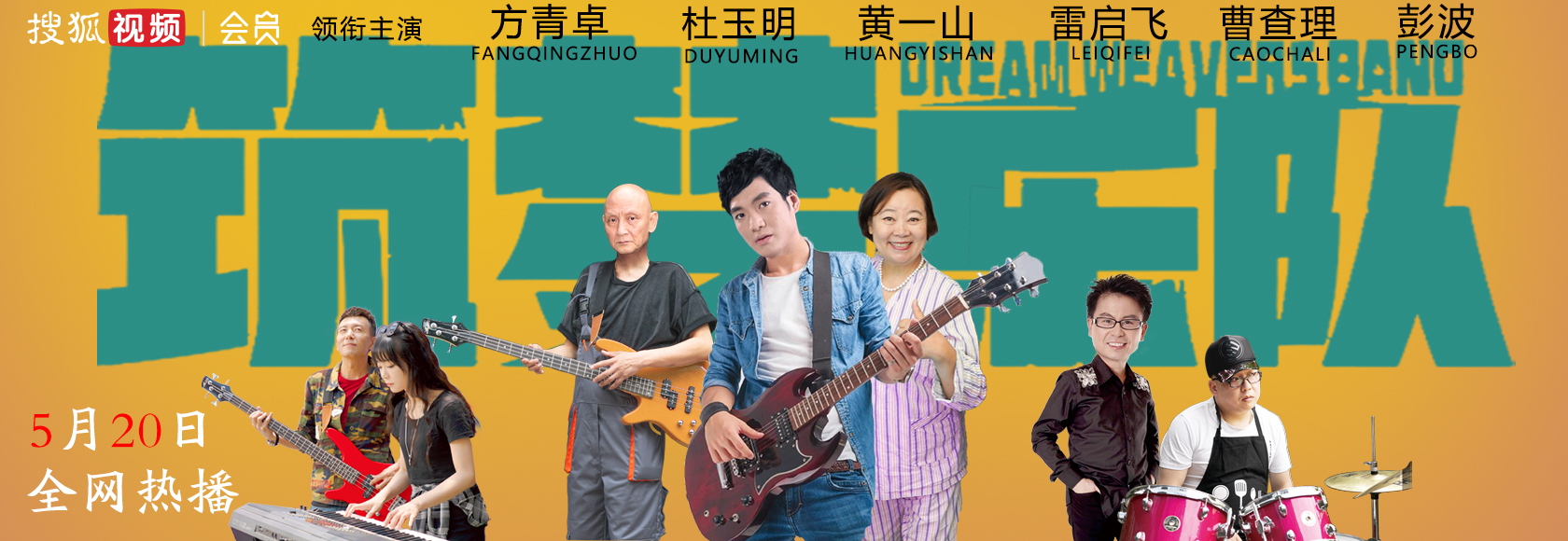 筑梦乐队