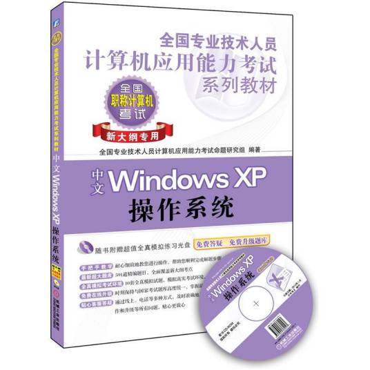 中文 Windows XP 操作系统：新大纲专用_百度百科