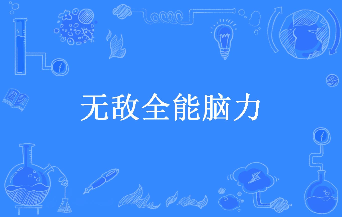 无敌全能脑力