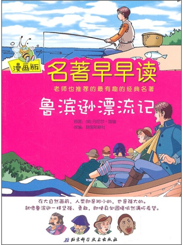 鲁滨逊漂流记(漫画版)