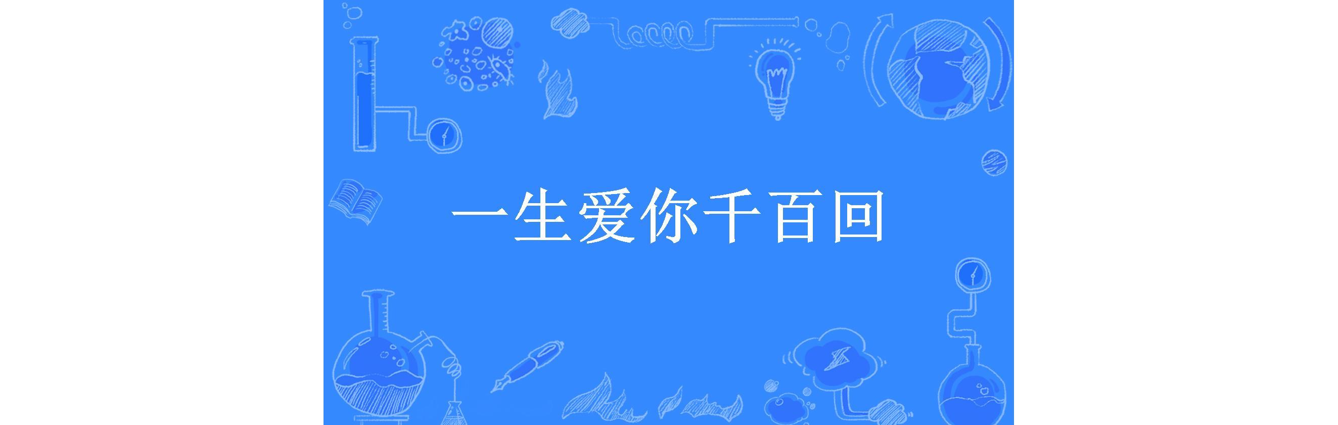 一生爱你千百回