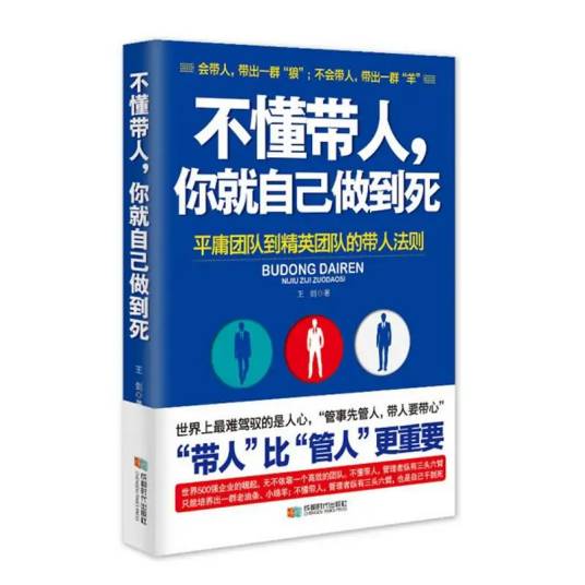 不懂带人,你就自己做到死_百度百科